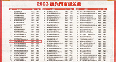 好爽黄片权威发布丨2023绍兴市百强企业公布，长业建设集团位列第18位